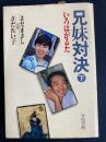 兄妹対決 : いろはがるた