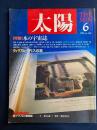 太陽　特集=本の宇宙誌