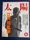 太陽　特集=江戸川乱歩