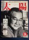 太陽　特集=開高健