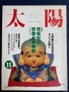 太陽　特集=荒俣宏の想像力博物館