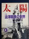 太陽　特集=澁澤龍彦の世界