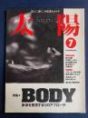 太陽　特集★BODY(ボディ)　身体を発見する1１のアプローチ