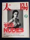 太陽　創刊28周年記念特大号　特集=100ＮＵＤＥＳ　100人の写真家による裸体と肉体の150年