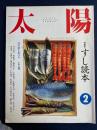 太陽　特集=すし読本