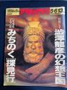 アサヒグラフ 1994-5/6 没後7年 澁澤龍彦の幻想王国 3756號