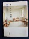 塩一トンの読書