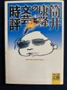 筒井康隆の文芸時評
