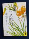 祖母、わたしの明治 ＜河出文庫＞