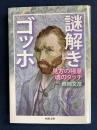 謎解きゴッホ　見方の極意　魂のタッチ