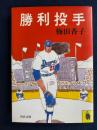 勝利投手