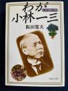 わが小林一三 : 清く正しく美しく