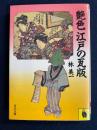 艶色江戸の瓦版
