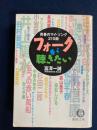 フォークが聴きたい : 青春のマイ・ソング210曲