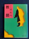 教師