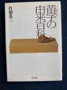 苗字の由来百科