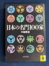 日本の名門100家