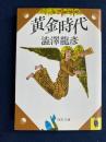 黄金時代