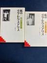 私のヰタ・セクスアリス : 衝撃のインタビュー Ⅰ・Ⅱ 2冊 <河出文庫>