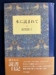 本に読まれて
