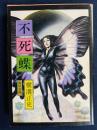 不死蝶 : 他1篇