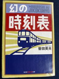 幻の時刻表