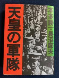 天皇の軍隊