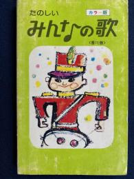 たのしいみんなの歌　香川版