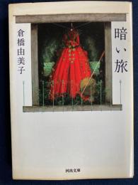 暗い旅