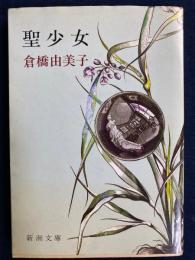 聖少女