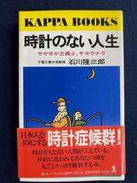 時計のない人生 : せかせか主義よ、サヨウナラ