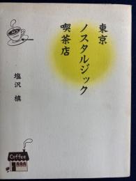 東京ノスタルジック喫茶店