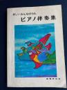 新しいみんなのうた　ピアノ伴奏曲集