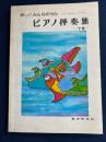 新しいみんなのうた　ピアノ伴奏集　-下巻-