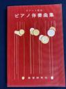 ピアノ伴奏曲集　第6集 -ポケット歌集-