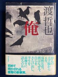 渡哲也俺