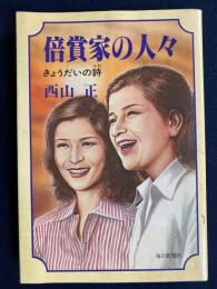 倍賞家の人々 : きょうだいの詩