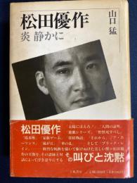 松田優作 : 炎静かに