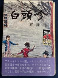 白頭吟
