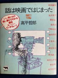 話は映画ではじまった