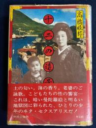 十二の遠景