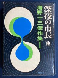 海野十三傑作集