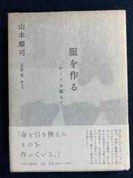 服を作る : モードを超えて