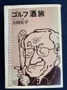 ゴルフ酒旅 : ユーモアエッセイ集