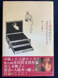 そら頭はでかいです、世界がすこんと入ります