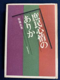 庶民心情のありか
