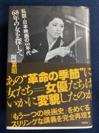 68年の女を探して : 私説・日本映画の60年代