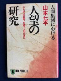 人間集団における人望の研究
