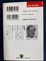 人間集団における人望の研究