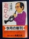 遊び心
